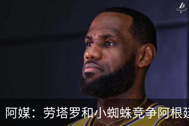 阿媒：劳塔罗和小蜘蛛竞争阿根廷首发中锋，前者更可能本周三首发